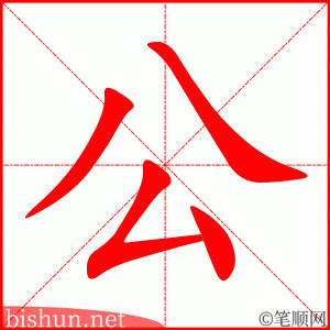 Cách viết Hán tự &quot;相公&quot; (xiànggong) – Tướng công trong tiếng Trung