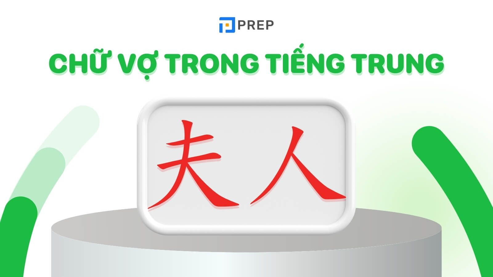 Ảnh minh họa chữ 夫人 (fūrén) trong tiếng Trung