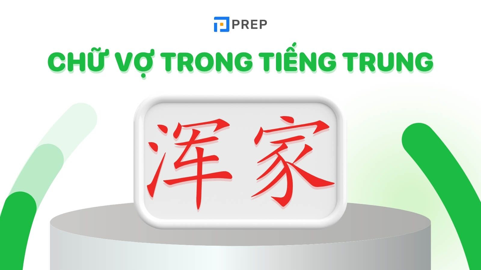 Ảnh minh họa chữ 浑家 (húnjiā) trong tiếng Trung