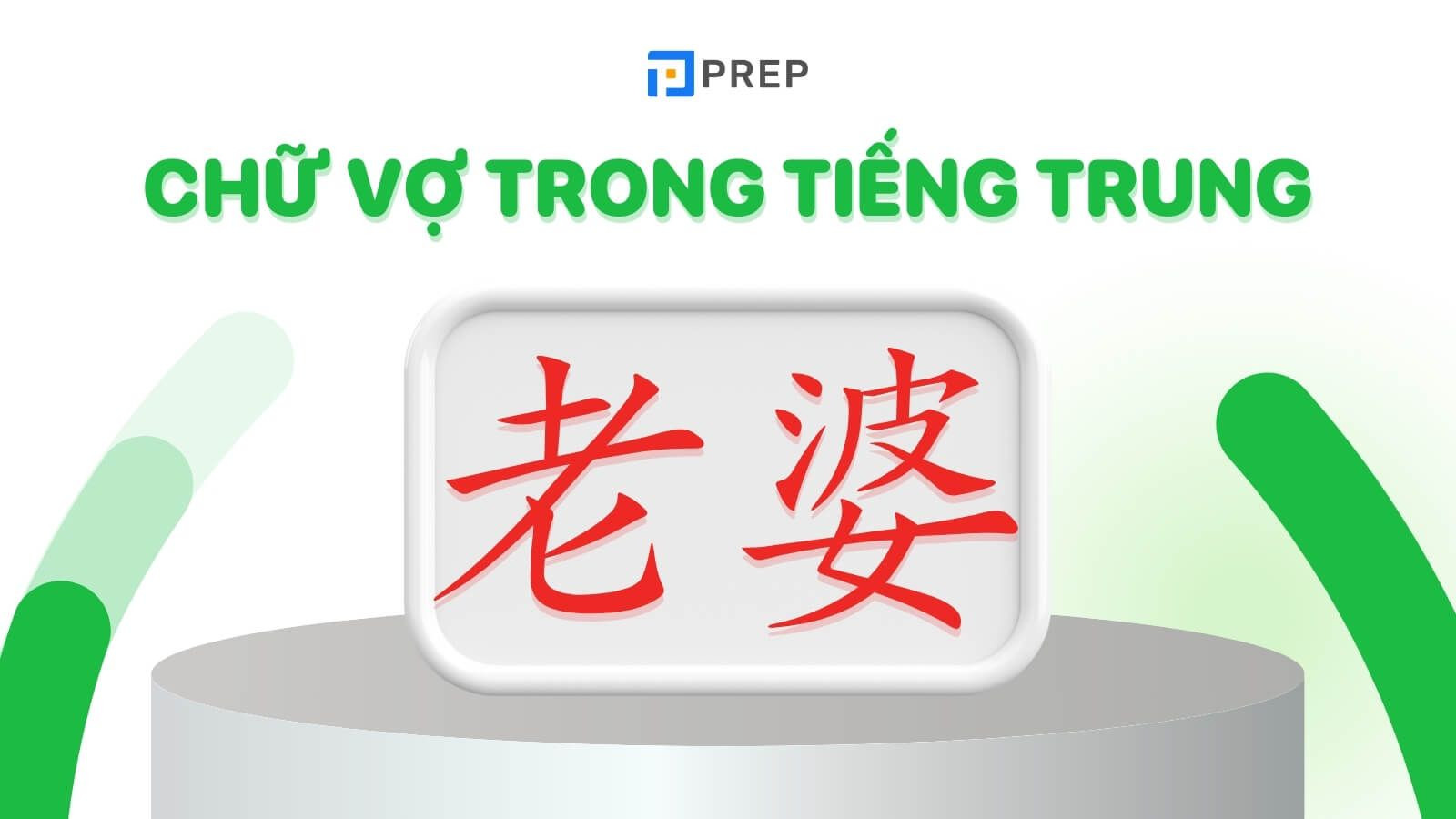Ảnh minh họa chữ 老伴 (lǎopó) trong tiếng Trung