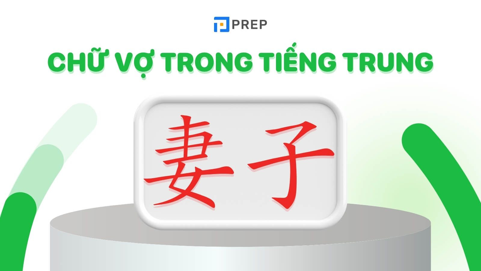 Ảnh minh họa chữ 妻子 (qīzi) trong tiếng Trung